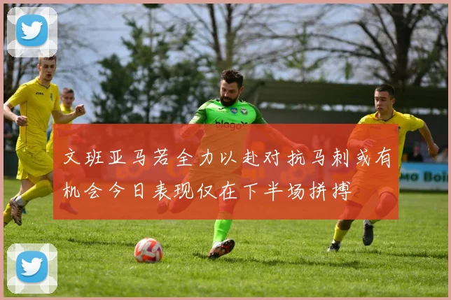 文班亚马若全力以赴对抗马刺或有机会今日表现仅在下半场拼搏