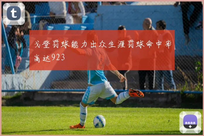 戈登罚球能力出众生涯罚球命中率高达923
