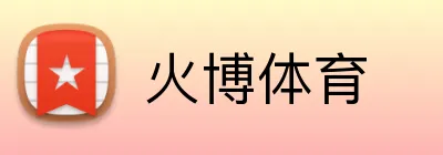 火博体育 Logo